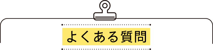 よくある質問