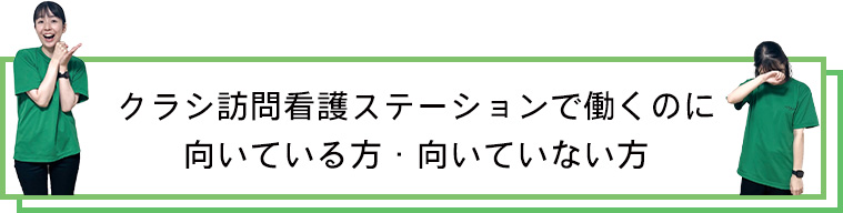 クラシ訪問看護ステーションで働くのに向いている方・向いていない方