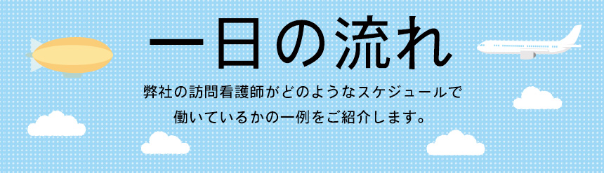 1日の流れ