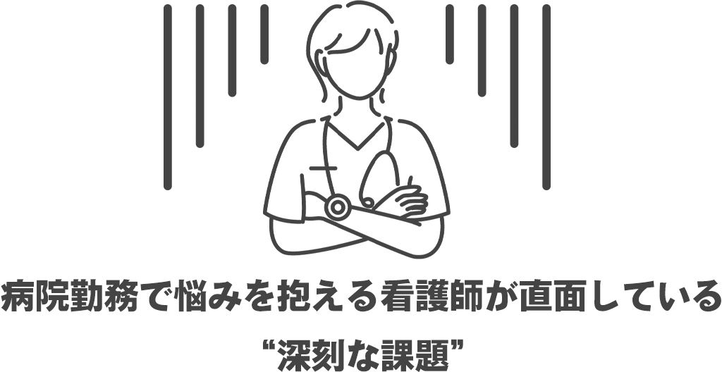 病院勤務で悩みを抱える看護師が直面している深刻な課題