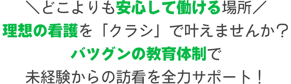 どこよりも安心して働ける場所
