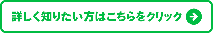 詳しく知りたい方はこちらをクリック